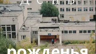 День рожденья школы