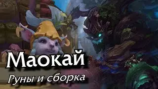 [Гайд: руны и сборка] Маокай Верхняя линия (Актуально для 10.1)