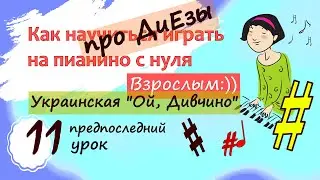 11 урок. Тональности (про Диезы) / Фортепиано с нуля взрослым