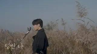 [MV] 최충현 (화곡동 청개구리) - '텅빈 나'
