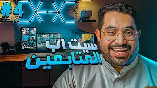 سيت اب المتابعين #04:   شكل  رهيب + تكلفه بسيطه 😎🔥