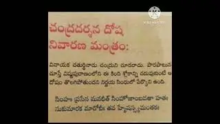 చంద్ర దర్శన దోష నివారణ మంత్రం#shorts #yt_shorts #chandradrshana mantra#2024