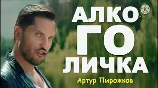 Артур пирожков-алкоголичка