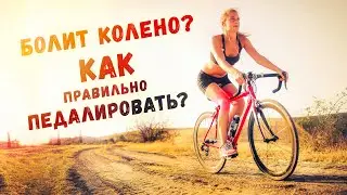 Боль в колене. Как правильно педалировать? | Разбор спортивного врача