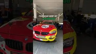 20 млн за гоночную BMW M4 