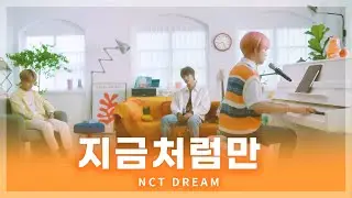 🎵  NCT DREAM - 지금처럼만 (Be There For You) (화음강조 좌우음성)