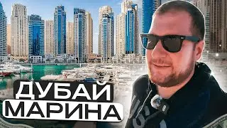 Дубай Марина и JBR. Плюсы и минусы. Обзор районов пешком.