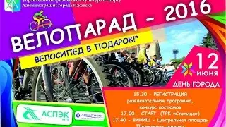 Большой Ижевский Велопарад 2016!!! 12 июня