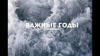 ВАЖНЫЕ ГОДА/ГОДЫ ВАЖНЫ