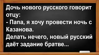 Дочь, нового русского захотела провести ночь с Казанова... Анекдоты! Юмор! Позитив!