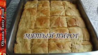 Мятый пирог Τσαλακωμένη τυρόπιτα Cottage cheese pie