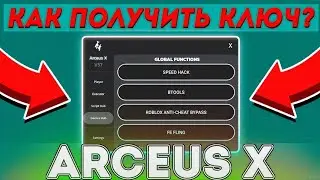 КАК ПОЛУЧИТЬ КЛЮЧ НА ARCEUS X