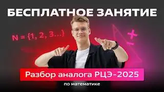 🔴Разбор РЦЭ-2025🔴