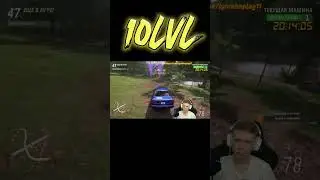 НА СТРИМЕ НАШЕЛ 10 УРОВЕНЬ!) 