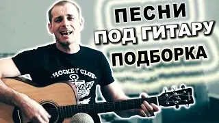 Красивые Песни Под гитару - ПОДБОРКА