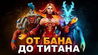 От БАНА до ТИТАНА | #3 - ЛЕГЕНДЫ