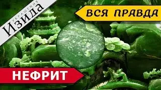 НЕФРИТ: КАК СИЛА ПОЗНАНИЯ