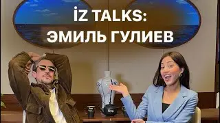 АЗЕРБАЙДЖАНСКОЕ КИНО | ЭМИЛЬ ГУЛИЕВ | İZ TALKS WITH ROZA ZARIF