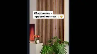 Всё гениальное - просто 😉👌🏻  #akupanel #style #beautiful