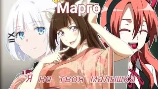 [AMV] Аниме Клип – Я не твоя малышка