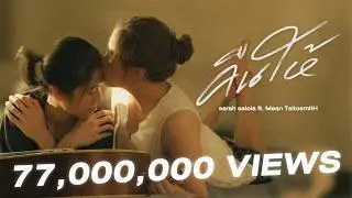 คืนให้ 「Official MV」 - sarah salola ft. Mean TaitosmitH
