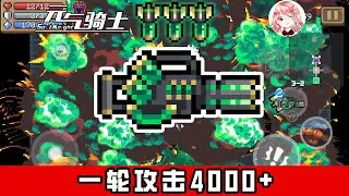 【元氣騎士•Soul Knight】一轮攻击4000+！加特林进化后，如何让导弹打出最大伤害？