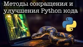 Методы сокращения и улучшения кода на Python