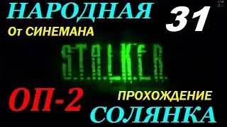 Объединенный Пак 2 / ОП-2 / Народная Солянка - 31 серия - Джеймс и ПДА Крысюка