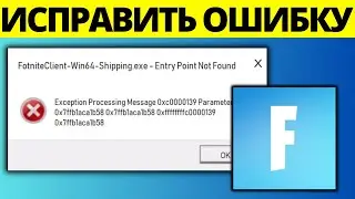 Как исправить ошибку Fortniteclient-Win64-Shipping.exe в Fortnite