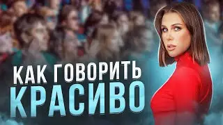 Как расширить СЛОВАРНЫЙ ЗАПАС и избежать слов паразитов. Ксения Телешова
