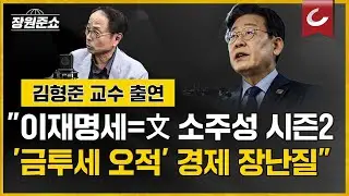 [장원준쇼] "이재명세 = 文정부 소득주도성장 시즌2... '금투세 오적'이 경제 장난질"