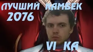 ПАПИЧ НЕ МОЖЕТ ПРОИГРАТЬ? ЛУЧШИЙ КАМБЕК 2К76 VI KA !!