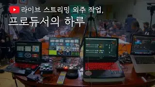 요즘 이렇게 지내고 있습니다.. | 실시간 스트리밍 프로듀서의 하루 | 네이트킴 Vlog