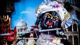 01- Шри Ишопанишад - Е.М.Враджа Хари пр. - 02.11.2019
