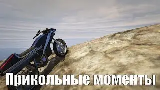 ПРИКОЛЬНЫЕ МОМЕНТЫ в GTA V №7 "Адские баги"