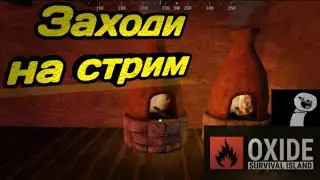 Oxide: Survival Island | ЖДЁМ ОБНОВУ)