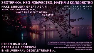 Магия, Нео-язычество, Эзотерика и Колдовство! Ответы на вопросы (Стрим 05.01.24)