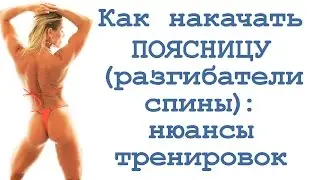 Как накачать поясницу (разгибатели спины): нюансы тренировок