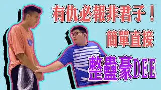 有仇必報非君子！簡單直接整蠱豪dee