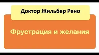 Фрустрация и желания + 