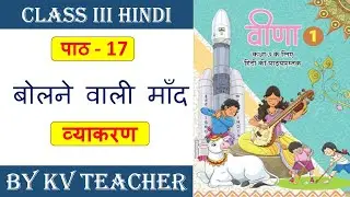 बोलने वाली माँद - व्याकरण प्रश्न उत्तर  | Bolne wali maand Classs 3 Hindi Grammar Question Answer
