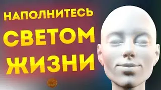 Я люблю жизнь! Медитативные Аффирмации Любви к Себе и Жизни