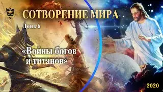 НУМЕРОЛОГИЯ | СОТВОРЕНИЕ МИРА | Война богов и титанов | 6 часть