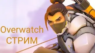 Overwatch . Вечерний стрим!