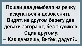 Как Два Дембеля На Речке Девок Сняли! Сборник Свежих Анекдотов! Юмор!