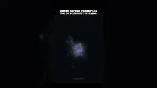 САМАЯ ПЕРВАЯ ГАЛАКТИКА ПОСЛЕ БОЛЬШОГО ВЗРЫВА