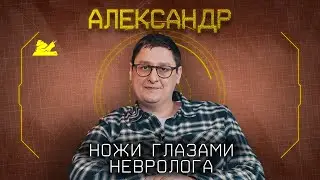 "Ножи с нами все время" - Александр - Подкаст №061