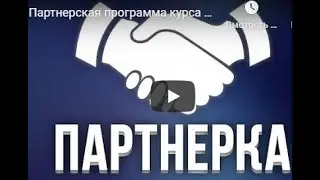 Хочешь научиться приглашать партнеров в любой проект?