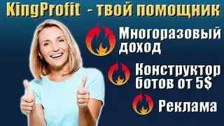 KING PROFIT лента для Вашей рекламы