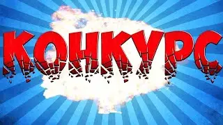 конкурс 2020